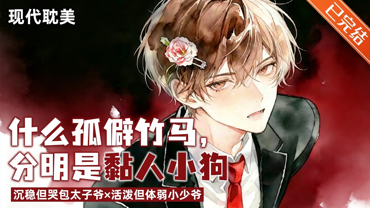 【完结】身为一个天才画家，沈信得看了一本小说，书中男配顾酌泠从小孤僻，唯一的朋友就是男主。一朝穿书，沈信得成为沈家早产少爷。#小说 #有声小说 #推文 #双男主