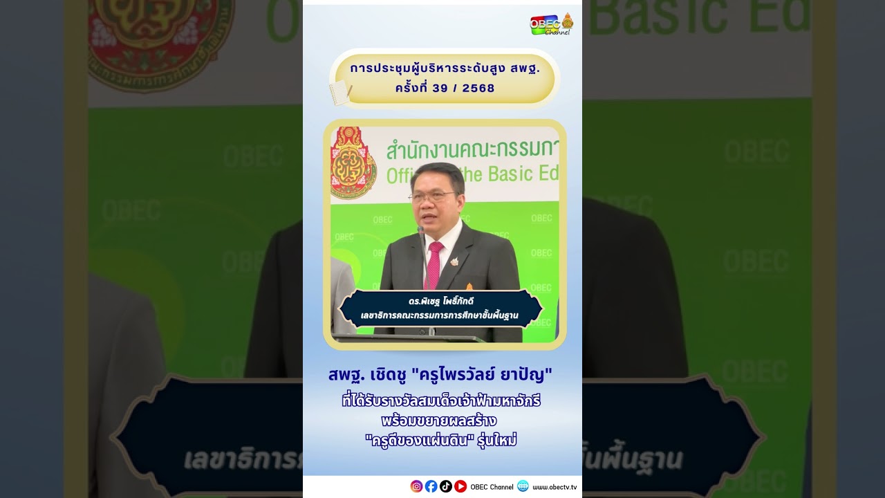 สพฐ. ขอเชิดชูเกียรติ ครูไพรวัลย์ ยาปัญ ซึ่งเป็นแบบอย่างความสำเร็จอันน่าภาคภูมิใจ