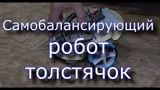 Самобалансирующий робот  толстячок