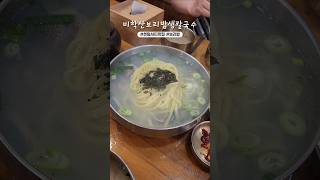 줄서서먹는 센텀시티 보리밥 칼국수 맛집 #부산맛집 #보리밥 #칼국수