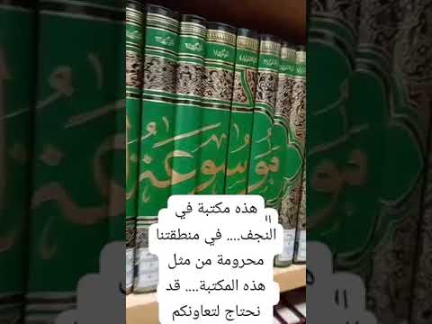 من المهم إنشاء مكتبة في كل منطقة لعل ذلك له الأثر الايجابي على الناس والشباب