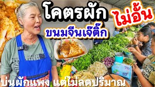 สุดทึ่ง👏ขนมจีนโคตรผัก💥 ร้านเจ๊ติ๊กราชบุรี ผักแพงแต่มีเป็น100ชนิด🥬 ขายมา 66ปี ราคา 30.- กินผักไม่อั้น