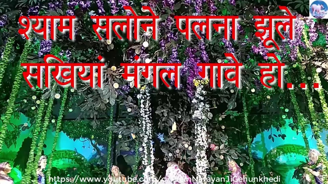 श्याम सलोने पलना झूले सखियाँ मंगल गावे हो............l Prem Narayan Ji Gehunkhedi