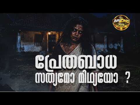പ്രേതബാധ സത്യമോ മിഥ്യയോ  ? ബാധ കയറിയാൽ തിരിച്ചറിയുവാനാകുമോ ? | Paranormal |