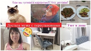 ВЛОГ: ПЕРЕСТАНОВКА УБОРКА/ КАК МЫ ГУЛЯЕМ/ ГОТОВЛЮ УЖИН/ МУЖ КУПИЛ ПРОДУКТЫ/ УЮТ В ДОМЕ