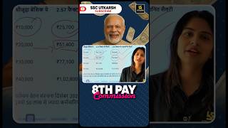 8th Pay Commission: सैलरी कितनी बढ़ेगी? समझें Calculation #shorts #8thpaycommissionlatestnewstoday