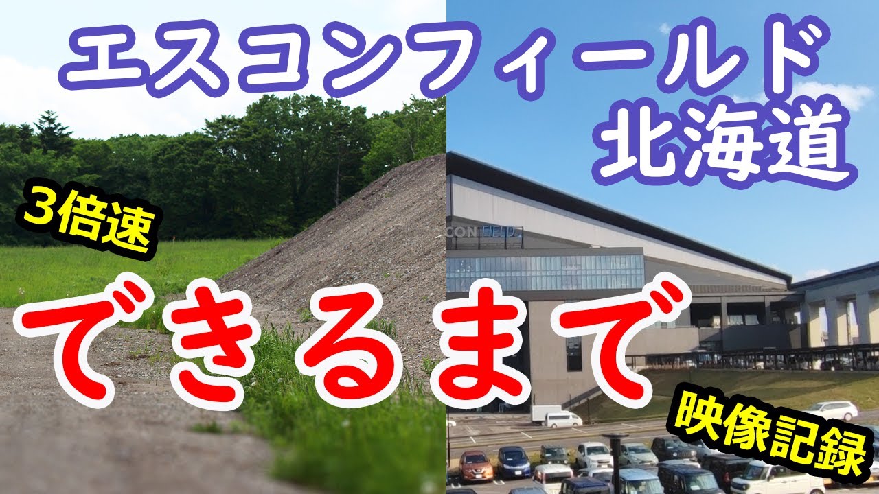 【記録映像】エスコン北海道ができるまで【2019年から2023年】