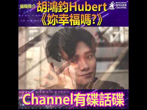 #胡鴻鈞 ｜ #妳幸福嗎？ ｜Channel有碟話碟
