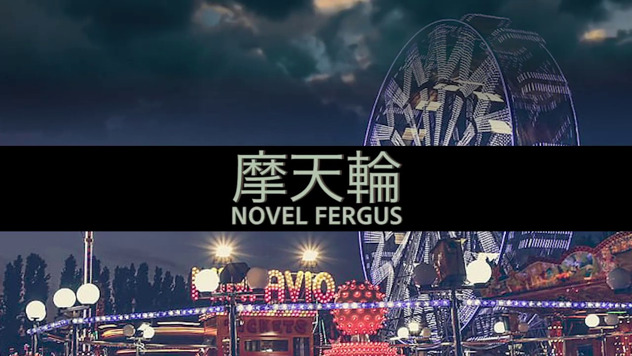 摩天輪 - Novel Fergus