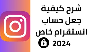 شرح كيفية جعل حساب انستقرام خاص 2024