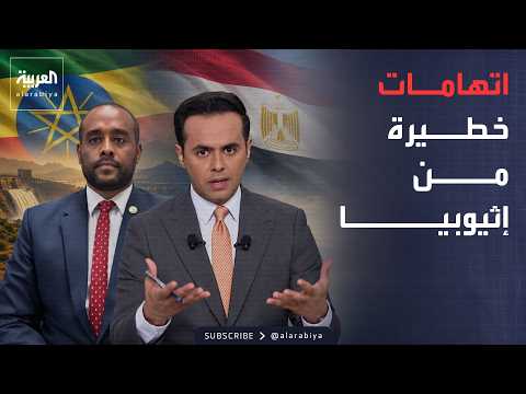 خارج الصندوق | "الأدلة موجودة".. نائب إثيوبي يرد على نفي مصر والسودان دعم تيغراي