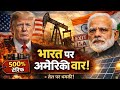 अमेरिका का बड़ा झटका: भारत पर 500% टैरिफ, रूस तेल विवाद और Solar Alliance से बाहर क्यों हुआ अमेरिका?