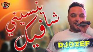 jdid Cheb DJOZEF 2021 Cha Ynassini Fik - شا ينسيني فيك