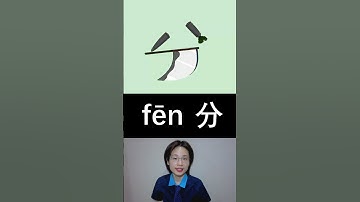 “分” = Knife + Split — And That’s No Coincidence