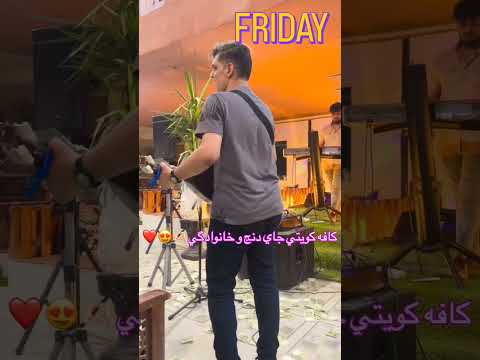 چپونی عود امید آتون چه عودی میزنه و می رقصه  1