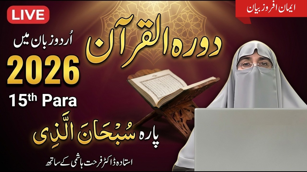 Dawrah-e-Quran 2026 _ Juz 15 Tafseer in Urdu| Dr. Farhat Hashmi | Quran & Authentic Islamic Guidance