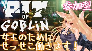 女王様の為に食料集めをせねば！食われる！！-参加型-【PIT OF GOBLIN】