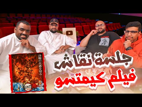 تكية اوتاكو فلم قاتل الشياطين القلعة اللانهائية