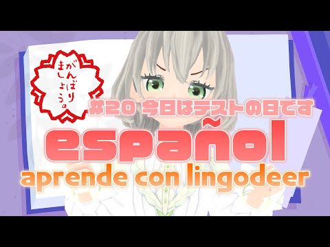 【LingoDeer】Estudio español #20 今日はテストです／花白もか【Vtuber Español】