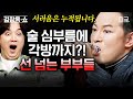 [#김창옥쇼2] (30분) 집안일부터 술 심부름까지 모든 걸 아내에게 시키는 남편;; 왠지.. 남일 같지 않은 부부의 이야기💦