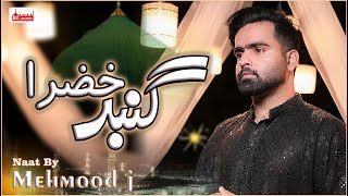 Gumbad e Khazra | Mehmood J Naat | Official Naat | New Ramzan Naat 2024