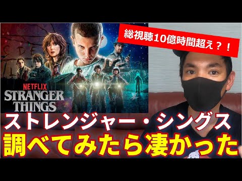 【ストレンジャー・シングス】まだ見てない人が凄さと魅力を知る動画