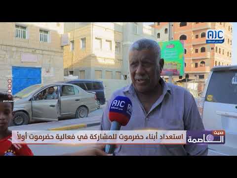 حديث العاصمة | احتفالية تحرير ساحل حضرموت في ذكراها التاسعة بفعالية حضرموت أولاً