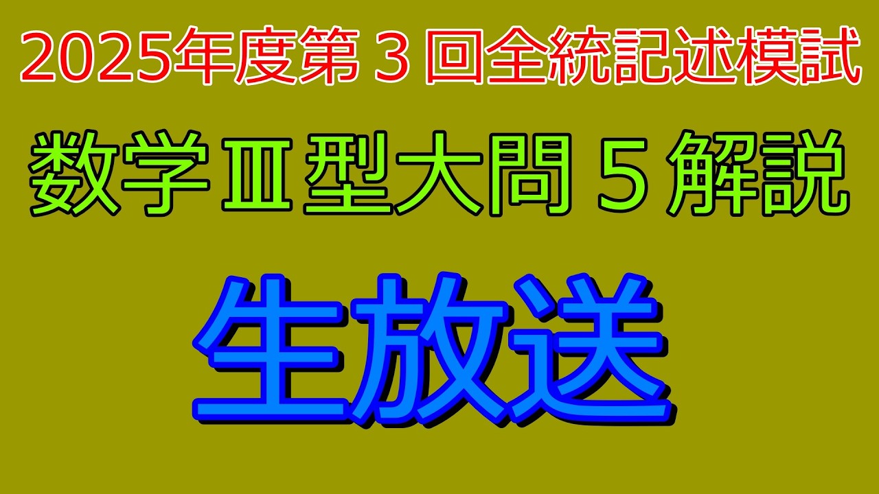 本 【未使用・即日発送】 2025年 高3 第2回 全統記述模試 国数英理社