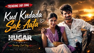 😢ಕುಡ ಕುಡದ ಸಾಕ ಆತ | Kuda Kudad Saka Ayta | Shivu Hugar | New Kannada Janapada Sad Love Song 2026 | 4K