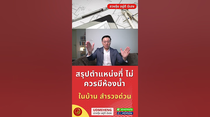 สรุปตำแหน่งที่ ไม่ควรมีห้องน้ำในบ้าน สำรวจด่วน l UDMEHENG