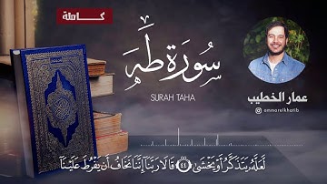 سورة طه | كاملة | عمار الخطيب  -  Surah Taha | Full | Ammar Elkhatib