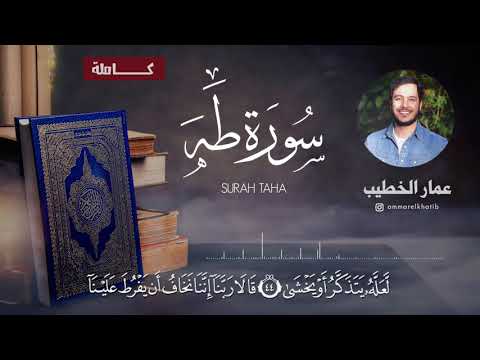 سورة طه كاملة عمار الخطيب Surah Taha Full Ammar Elkhatib