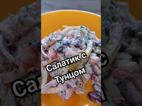 Салатик с тунцом) #салат #быстроивкусно #рецепт #кулинария #готовьсомной #салатстунцом #врек
