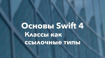 Основы Swift программирования: 11.3. Классы как ссылочные типы