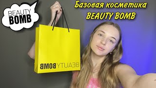 КОЛЛЕКЦИЯ БЬЮТИ БОМБ | базовая коллекция | делаю макияж косметикой BEAUTY BOMB