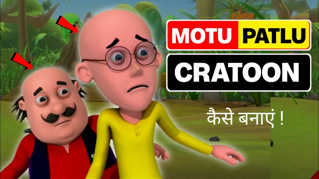 Motu Patlu Cartoon Kaise Banaya Jata Hai Mobile Se Motu Patlu Cartoon