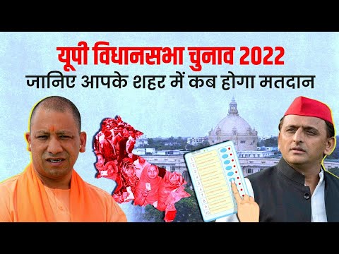 UP Election 2022: यूपी विधानसभा चुनाव के तारीखों का ऐलान, जानिए कब से कब तक होंगे मतदान