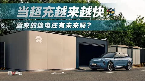 当超充越来越快，蔚来的换电还有未来吗？ - 天天要闻