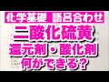 【還元剤と酸化剤】どちらにもなれる二酸化硫黄の覚え方・語呂合わせ　硫化水素は絶対還元剤　酸化還元　ゴロ化学基礎