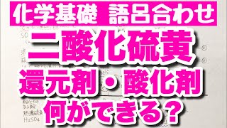 【還元剤と酸化剤】どちらにもなれる二酸化硫黄の覚え方・語呂合わせ　硫化水素は絶対還元剤　酸化還元　ゴロ化学基礎