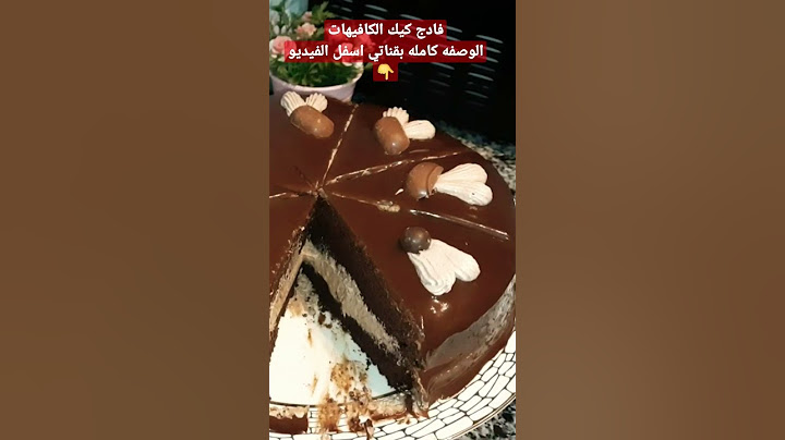 فادج كيك الكافيهات الإقتصادي للمبتدئين فكرة مشروع مربح من البيت👌