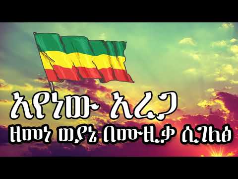 ያመናል በለው በአየነው አረጋ ዘመነ ወያኔ በሙዚቃ ሲገለፅ Yamenal Belew Ayenew Arega