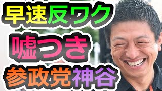 【いきなり反ワク法案】参院選まとめと感想会【神谷宗幣】【参政党】