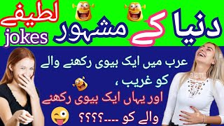 Funniest Jokes In Urdu | Dilchasp mzaiya Lateefy | Urdu funny Lateefy for you |Make you laugh#jokes screenshot 4