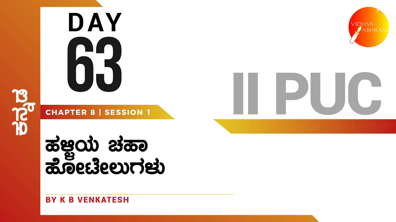 ದಿನ ೬೩ । ಕನ್ನಡ । ದ್ವಿತೀಯ ಪಿ. ಯು. ಸಿ. । ಹಳ್ಳಿಯ ಚಹಾ ಹೋಟೇಲುಗಳು | ಸಾಹಿತ್ಯ ಸಂಪದ