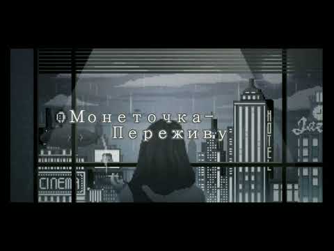 Монеточка-Переживу