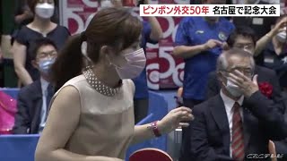 福原愛さんも登場「ピンポン外交」５０周年記念し卓球大会　日中の学生ら150人が参加 (21/08/26 06:54)