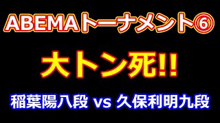 24年06月01日ABEMAトーナメント予選D-1⑥ 先手 稲葉陽八段 vs 後手 久保利明九段