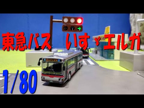 ISUZU ERGA 東急バス ラジコンカー RC BUS】Scale 1/32 Tobu Bus ISUZU ERGA【FHD】 - YouTube