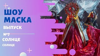 картинка: «Маска» | Выпуск 7. Сезон 2 | Солнце, Солнце